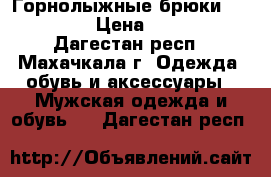 Горнолыжные брюки Columbia › Цена ­ 4 000 - Дагестан респ., Махачкала г. Одежда, обувь и аксессуары » Мужская одежда и обувь   . Дагестан респ.